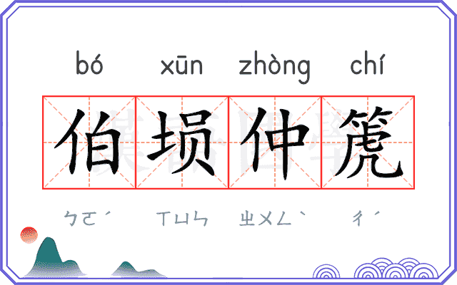 伯埙仲箎