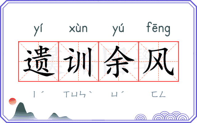 遗训余风
