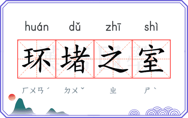 环堵之室