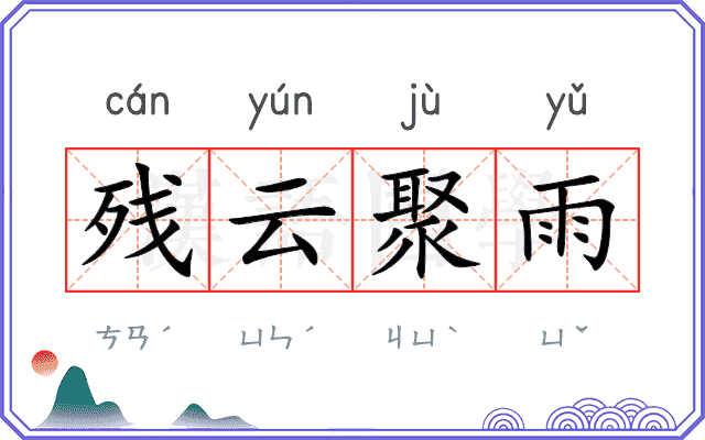 残云聚雨