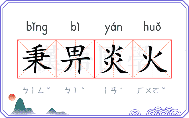 秉畀炎火