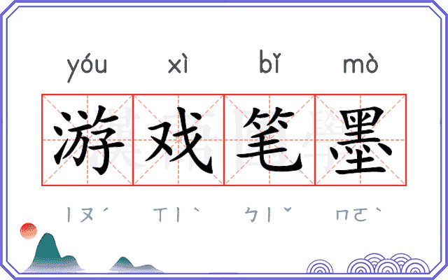 游戏笔墨