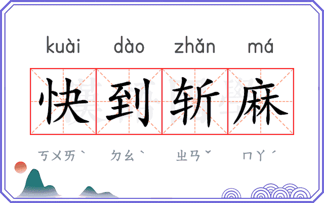 快到斩麻