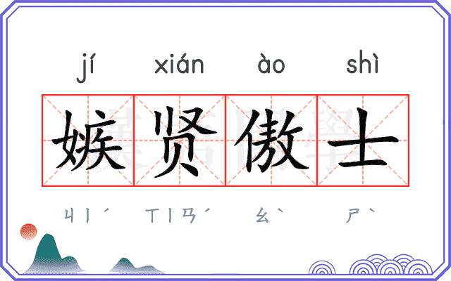 嫉贤傲士