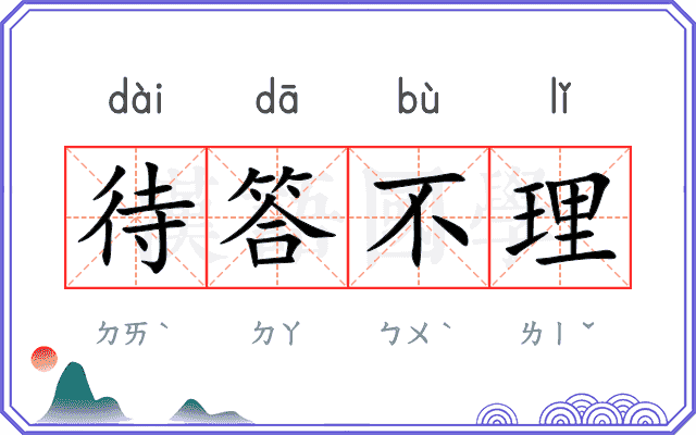 待答不理