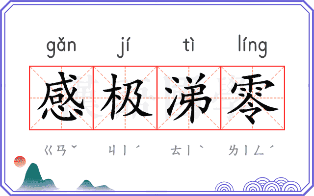 感极涕零
