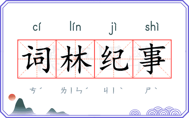 词林纪事