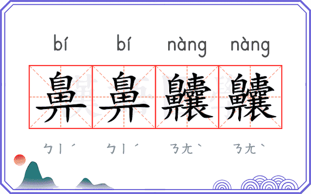 鼻鼻齉齉