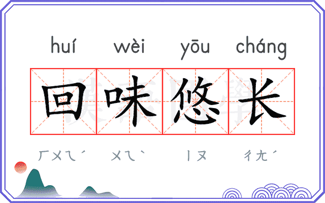 回味悠长