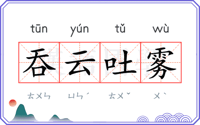 吞云吐雾