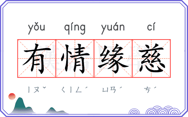 有情缘慈