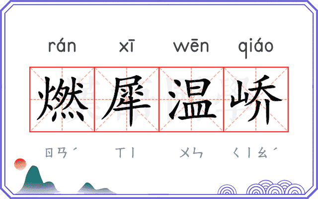 燃犀温峤