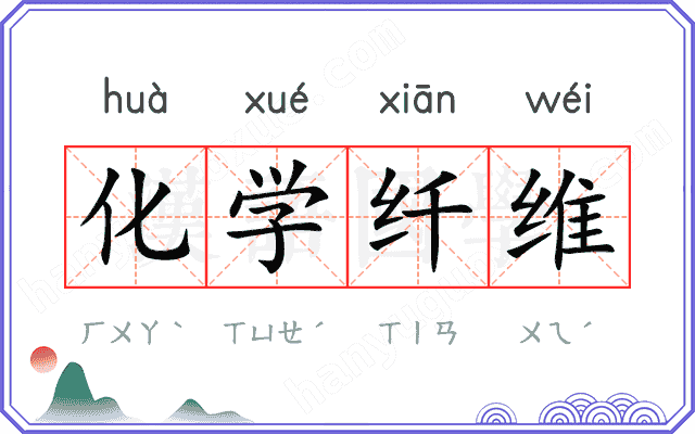 化学纤维