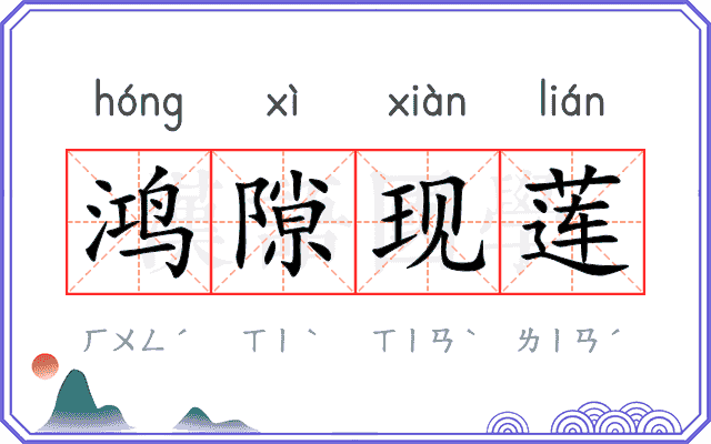 鸿隙现莲