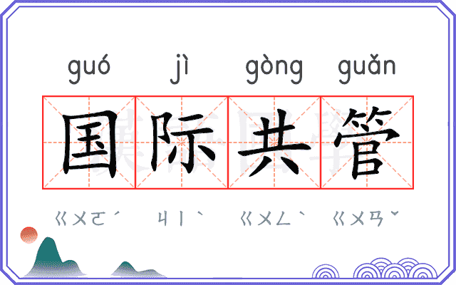 国际共管