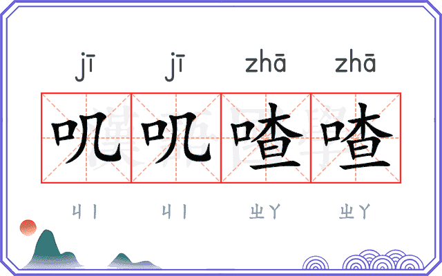 叽叽喳喳