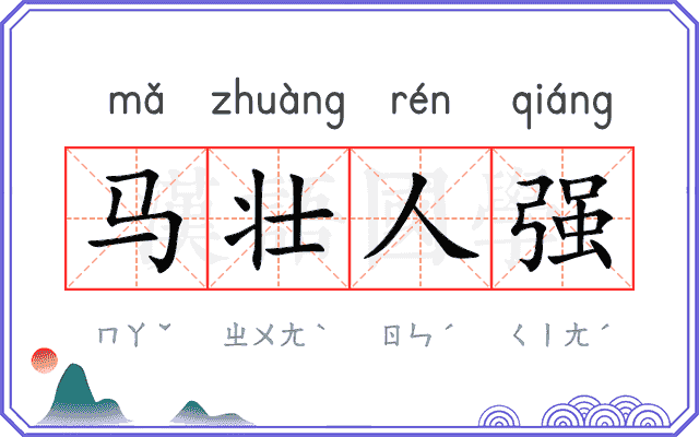 马壮人强