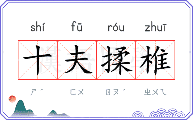 十夫揉椎