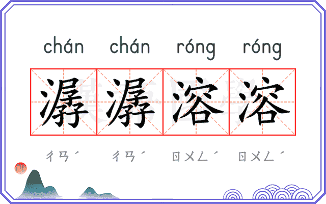 潺潺溶溶