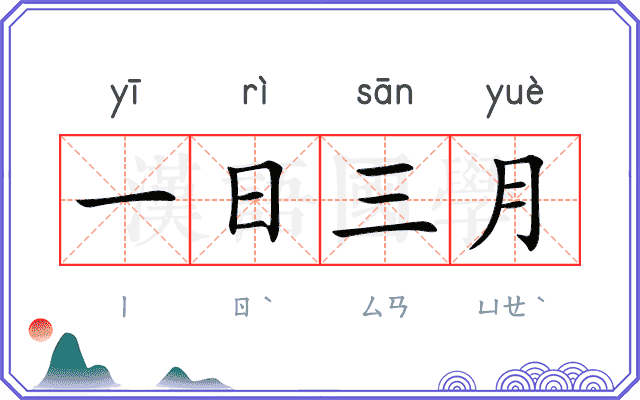 一日三月