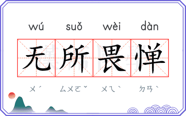 无所畏惮