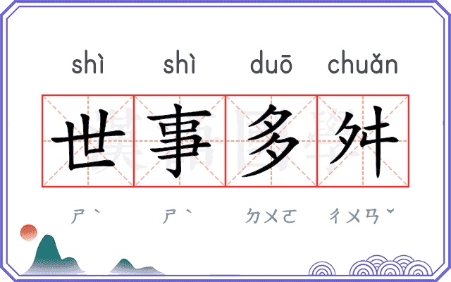 世事多舛
