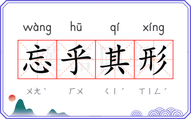 忘乎其形