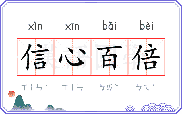 信心百倍