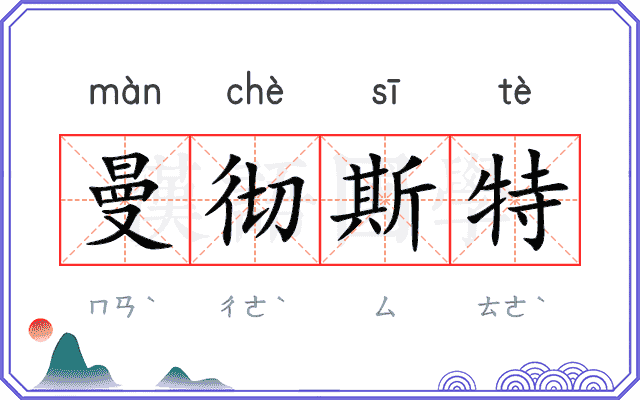曼彻斯特