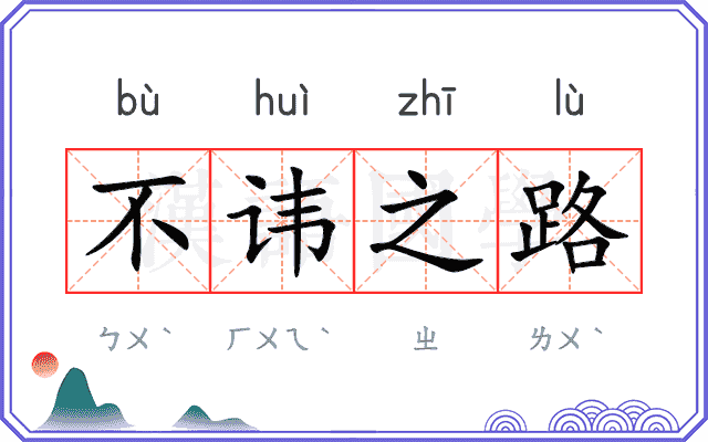 不讳之路