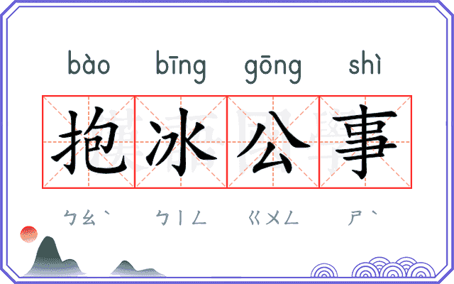 抱冰公事