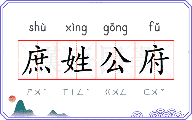 庶姓公府
