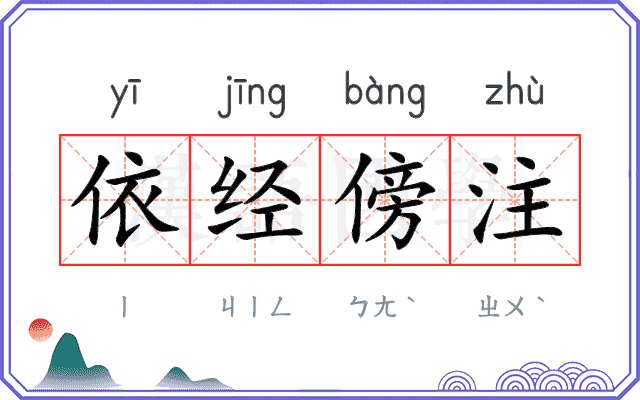 依经傍注