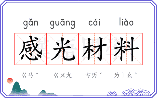 感光材料