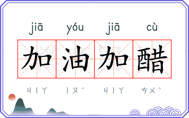 加油加醋
