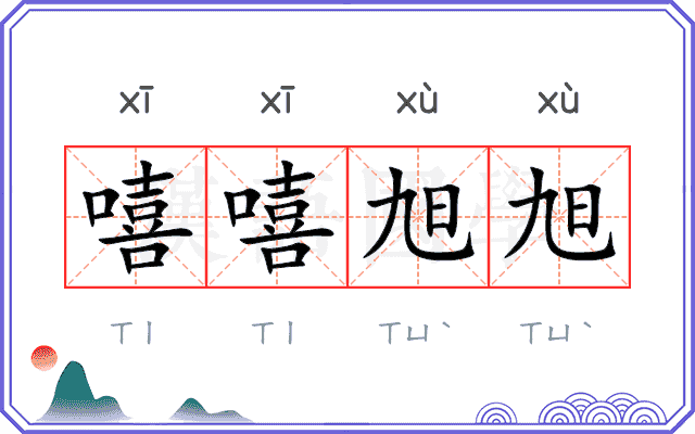 嘻嘻旭旭