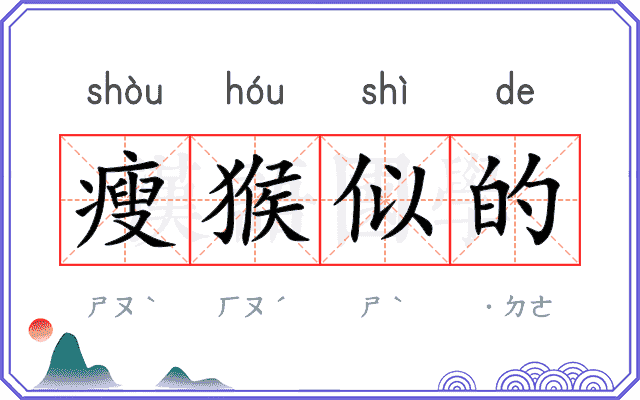 瘦猴似的