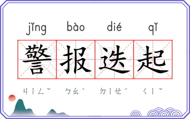 警报迭起