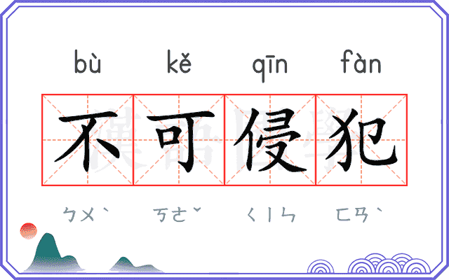 不可侵犯