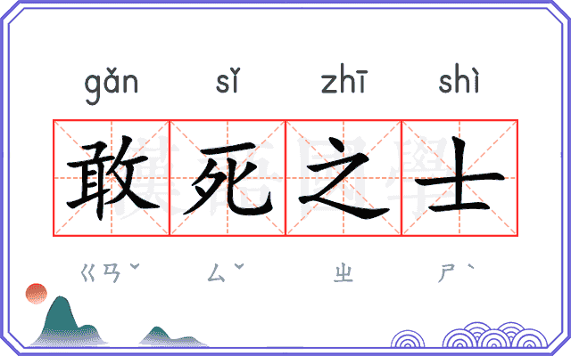 敢死之士