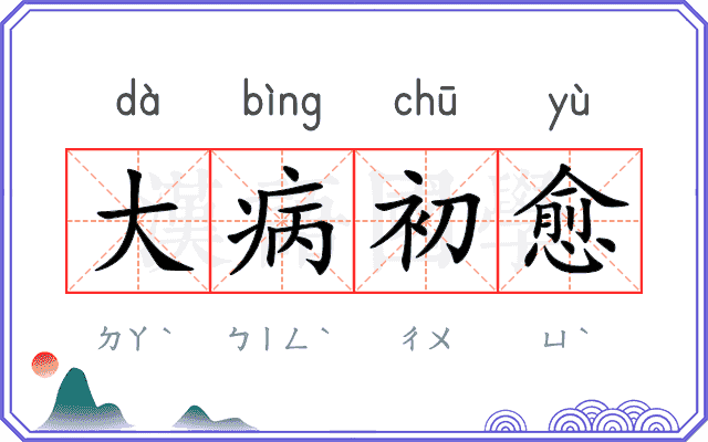 大病初愈