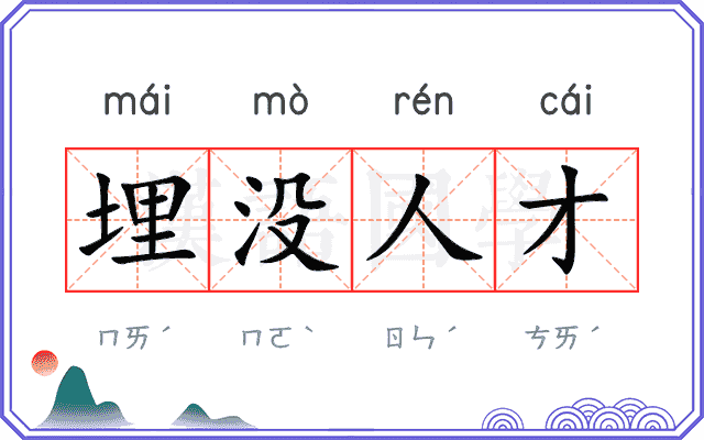 埋没人才