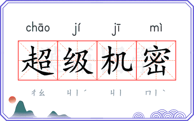 超级机密