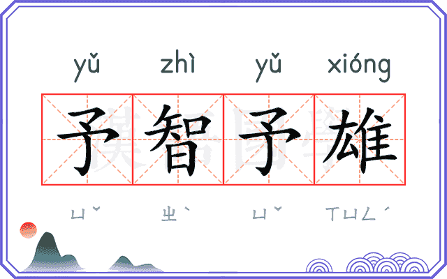 予智予雄