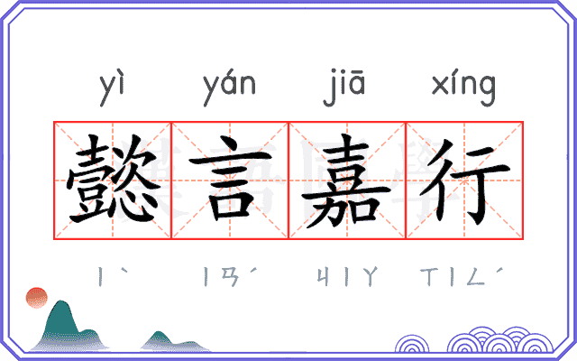 懿言嘉行