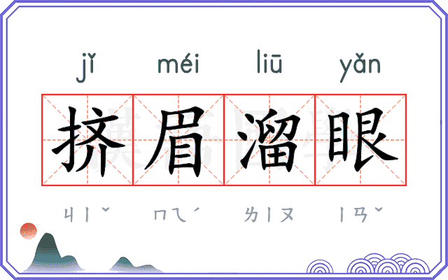 挤眉溜眼