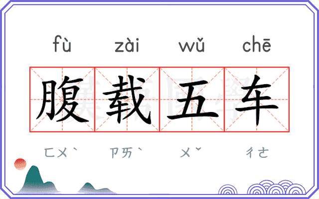 腹载五车