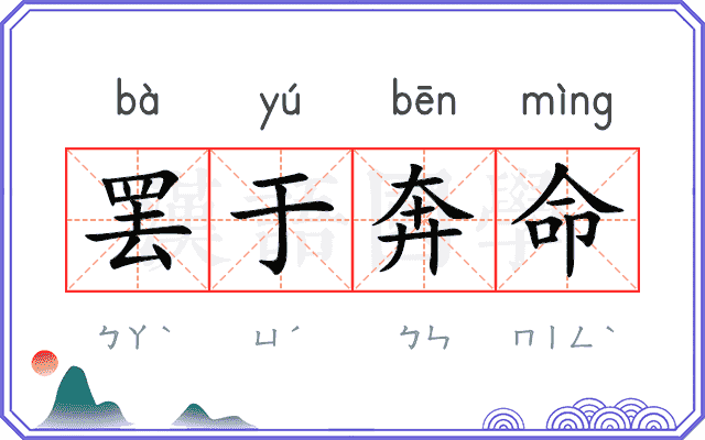 罢于奔命