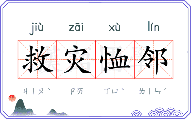 救灾恤邻