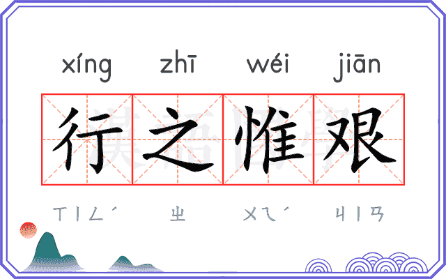 行之惟艰